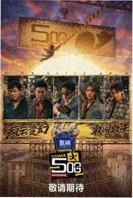 悟空影视高清观看 乘风破浪的姐姐